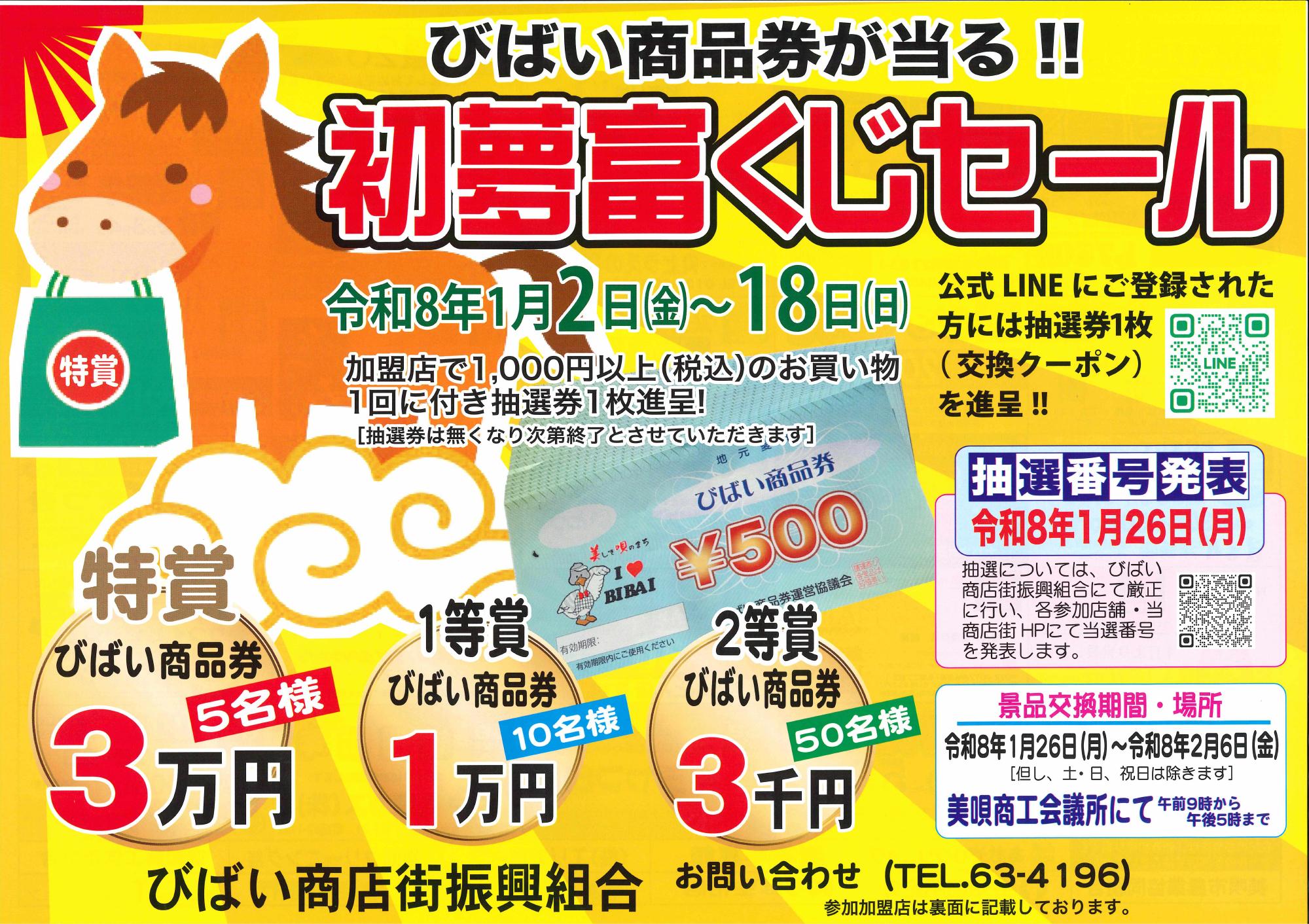 初夢富くじセール