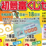 初夢富くじセール